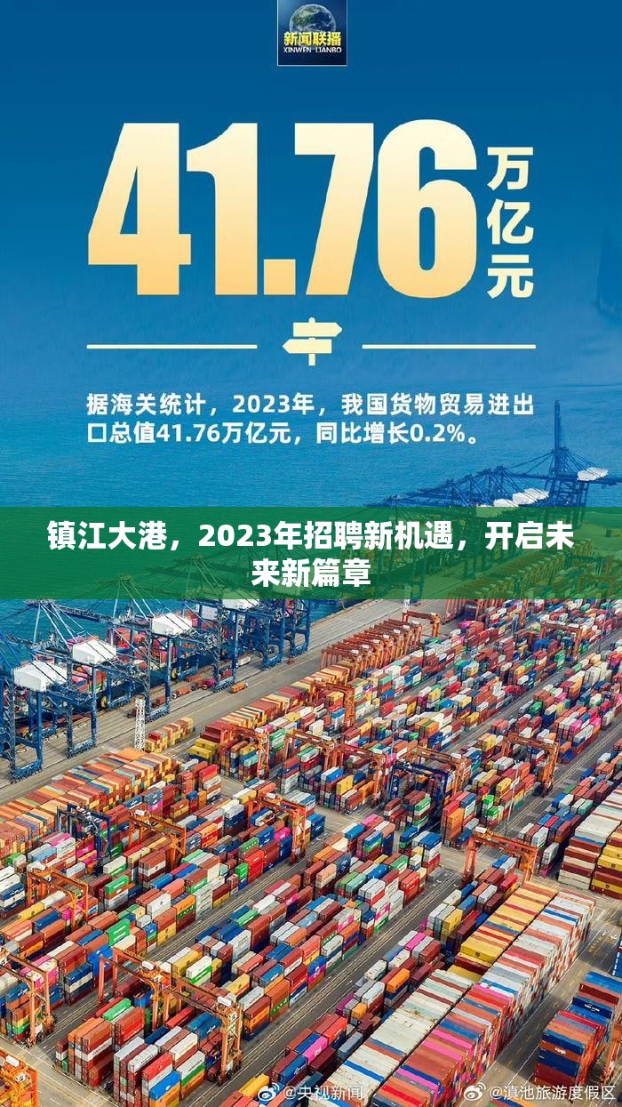 鎮(zhèn)江大港2023年，新機遇引領(lǐng)未來新篇章
