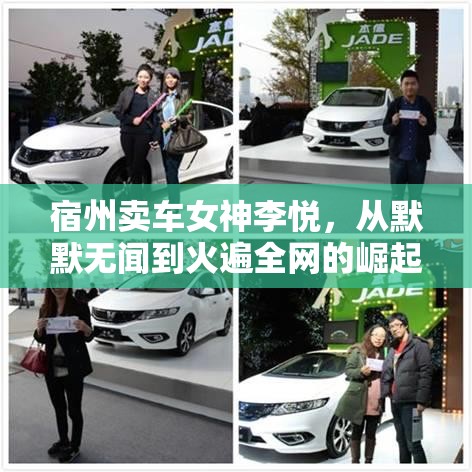 宿州車界女神李悅，從平凡到網(wǎng)絡(luò)紅人的非凡旅程