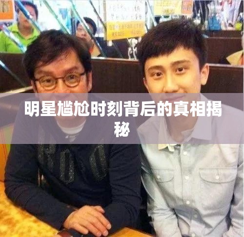 揭秘明星尷尬瞬間，背后不為人知的真相