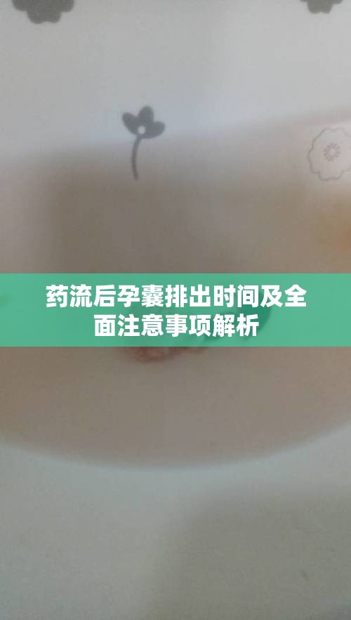 藥流后孕囊排出與注意事項全解析