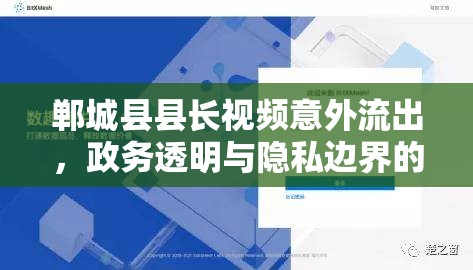 鄲城縣縣長視頻泄露事件，政務(wù)透明度與個(gè)人隱私的界限之爭