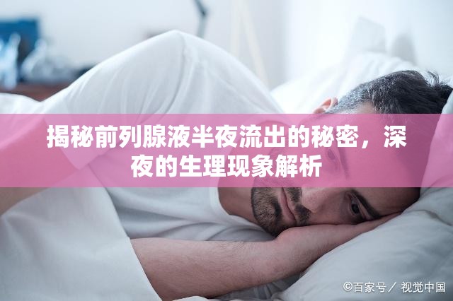 深夜前列腺液流出，生理現(xiàn)象的深度解析