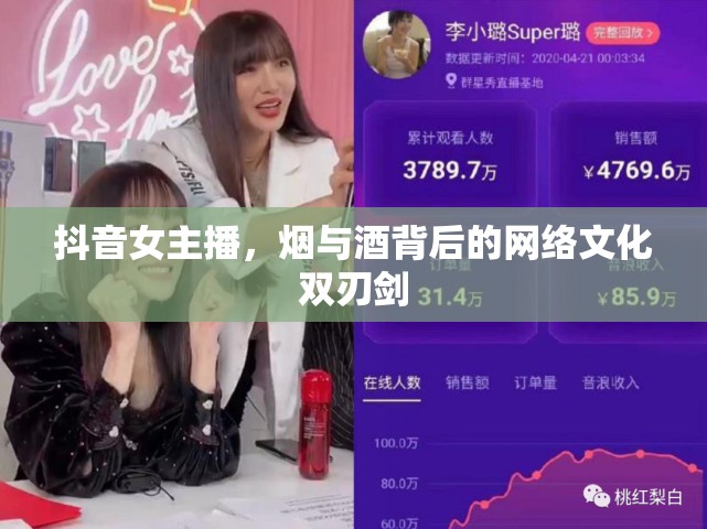 抖音女主播，網(wǎng)絡(luò)文化中的煙與酒雙刃劍