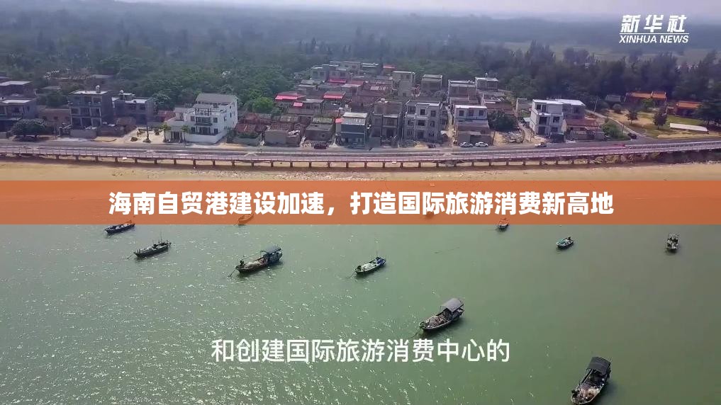 海南自貿(mào)港建設(shè)加速，打造國際旅游消費(fèi)新高地