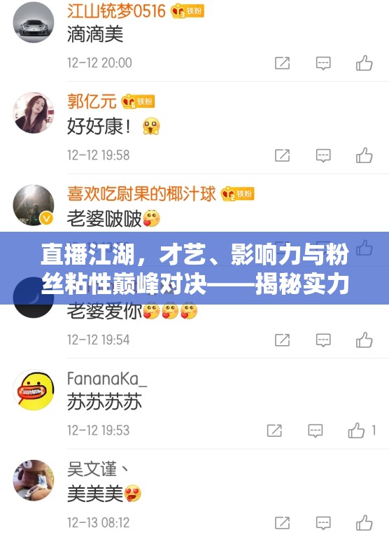 直播江湖，才藝、影響力與粉絲粘性巔峰對決——揭秘實(shí)力最耀眼的女主播TOP 5