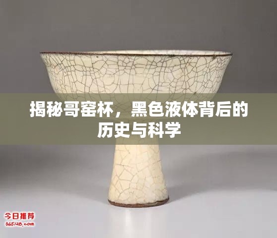 哥窯杯中的奧秘，探索黑色液體的歷史與科學(xué)