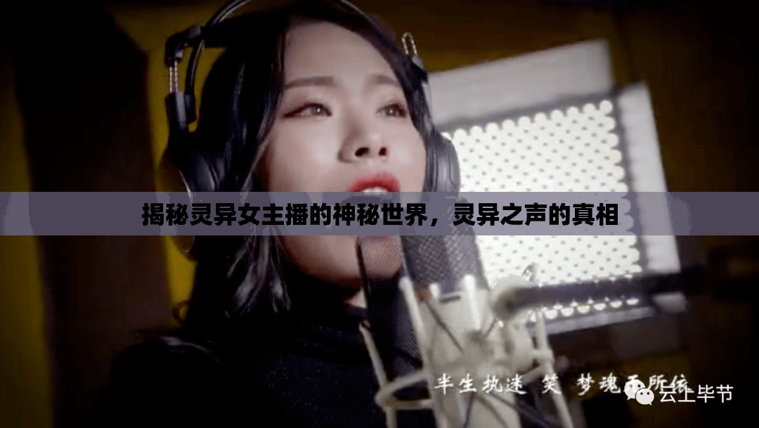 探秘靈異女主播，靈異之聲背后的真相