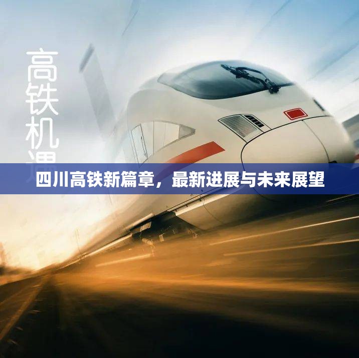 四川高鐵發(fā)展新紀元，最新動態(tài)與未來趨勢