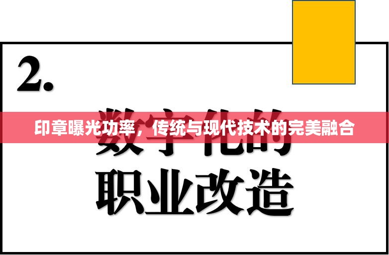 印章曝光技術(shù)，傳統(tǒng)工藝與現(xiàn)代創(chuàng)新的交匯點(diǎn)