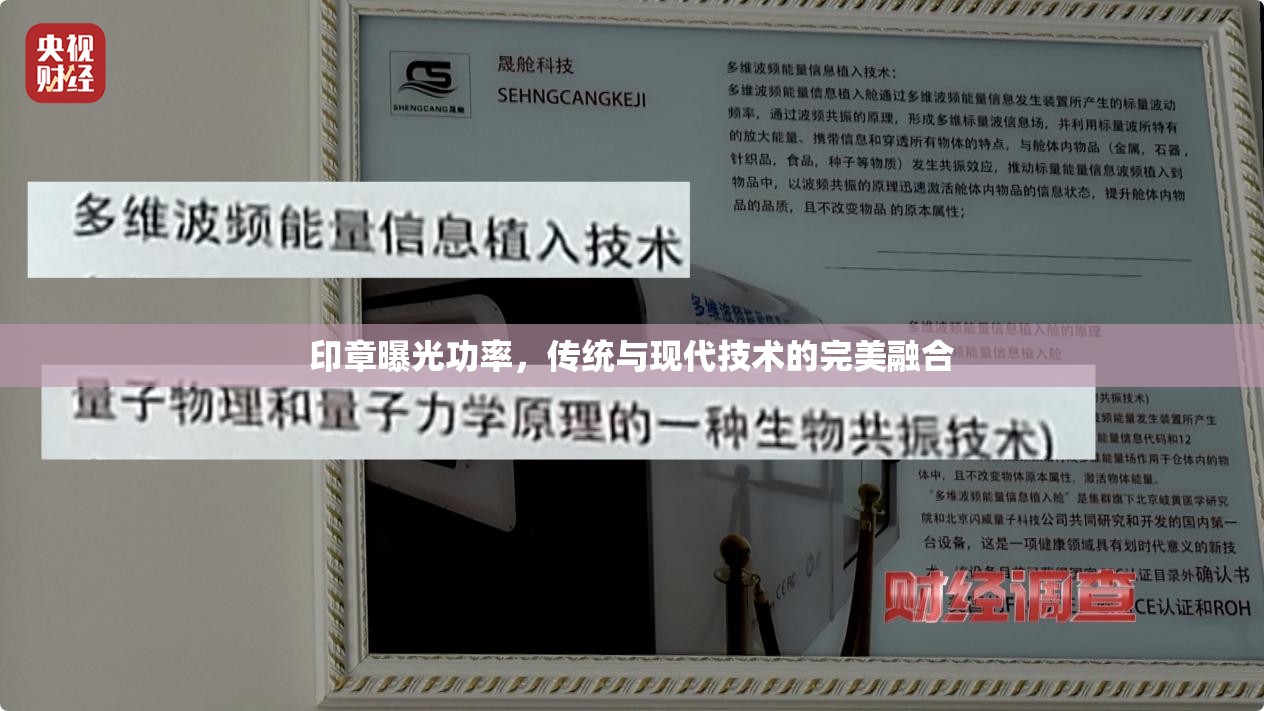 印章曝光技術(shù)，傳統(tǒng)工藝與現(xiàn)代創(chuàng)新的交匯點(diǎn)