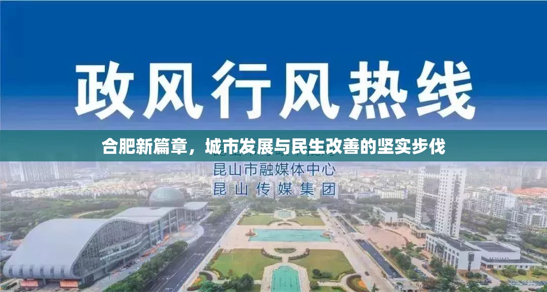 合肥，城市發(fā)展的新篇章與民生改善的堅實步伐
