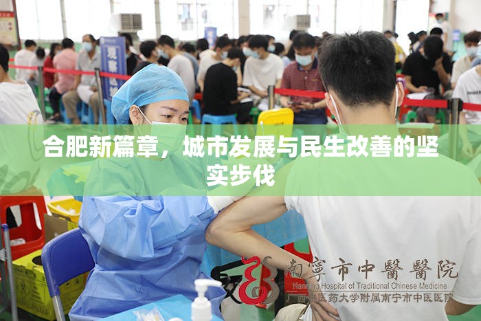 合肥，城市發(fā)展的新篇章與民生改善的堅實步伐