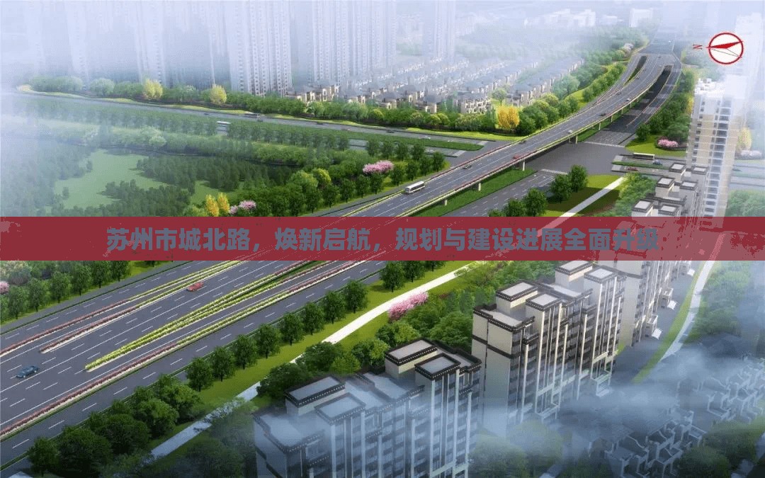 蘇州市城北路，煥新啟航，規(guī)劃與建設(shè)進(jìn)展全面升級