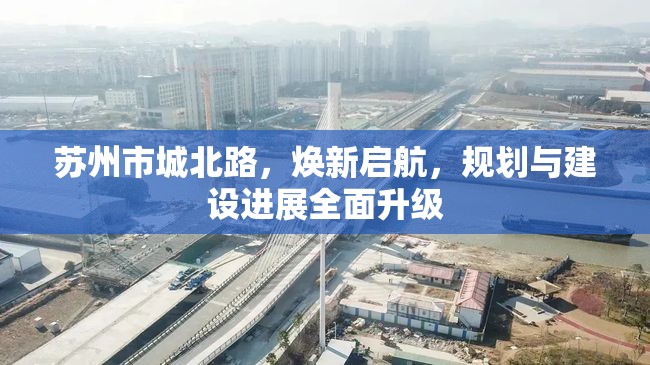 蘇州市城北路，煥新啟航，規(guī)劃與建設(shè)進(jìn)展全面升級