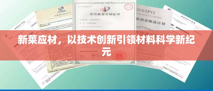新萊應(yīng)材，以技術(shù)創(chuàng)新引領(lǐng)材料科學新紀元