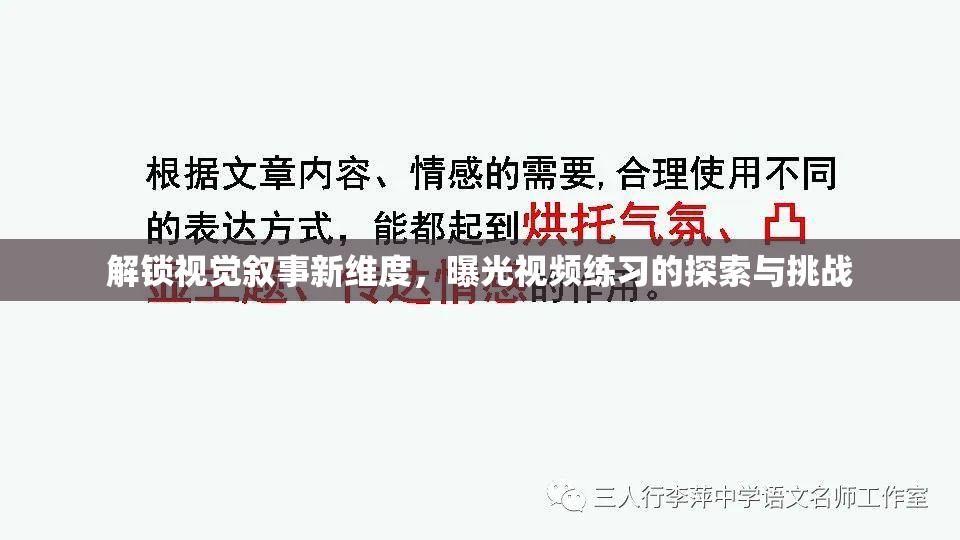 探索視覺敘事，視頻練習的挑戰(zhàn)與創(chuàng)新
