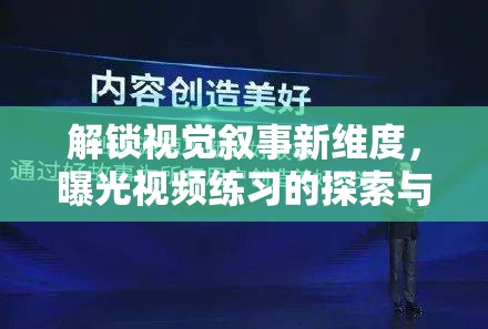 探索視覺敘事，視頻練習的挑戰(zhàn)與創(chuàng)新