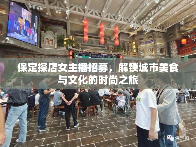 保定美食文化探秘，女主播招募開啟時尚之旅