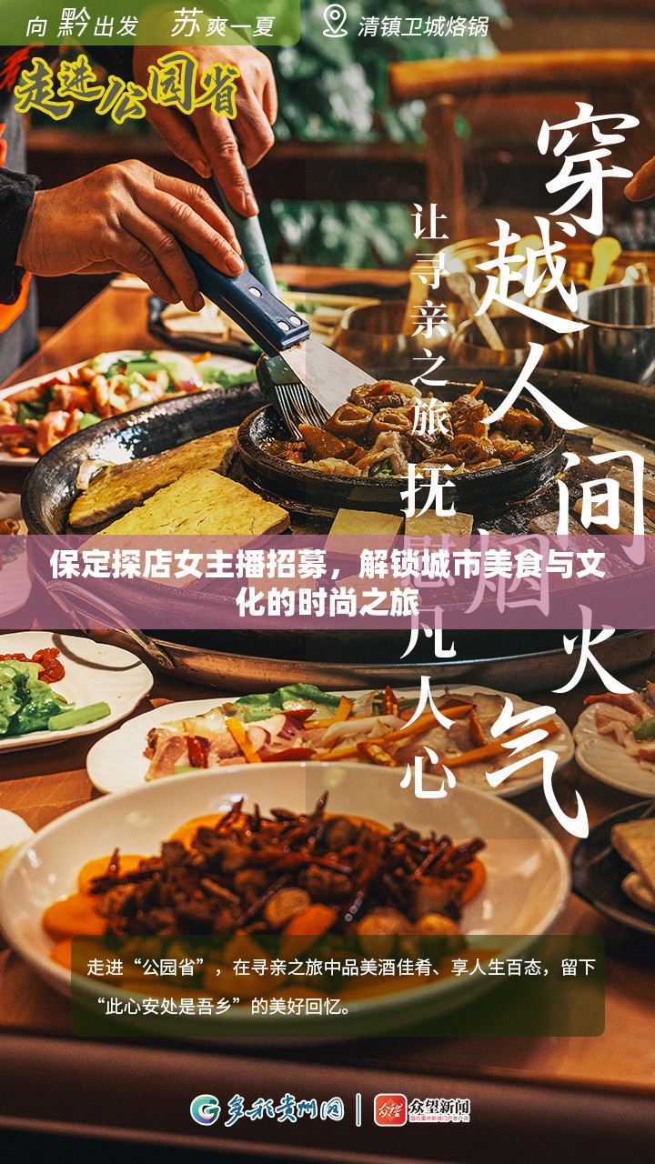 保定美食文化探秘，女主播招募開啟時尚之旅