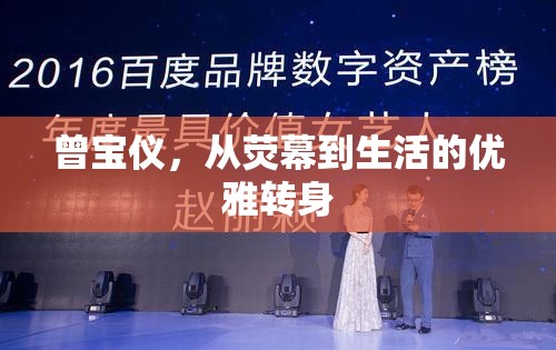 曾寶儀，熒幕女神的生活藝術(shù)與優(yōu)雅蛻變