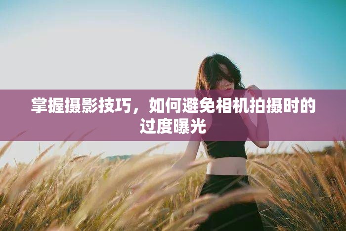 避免過度曝光，攝影技巧全攻略