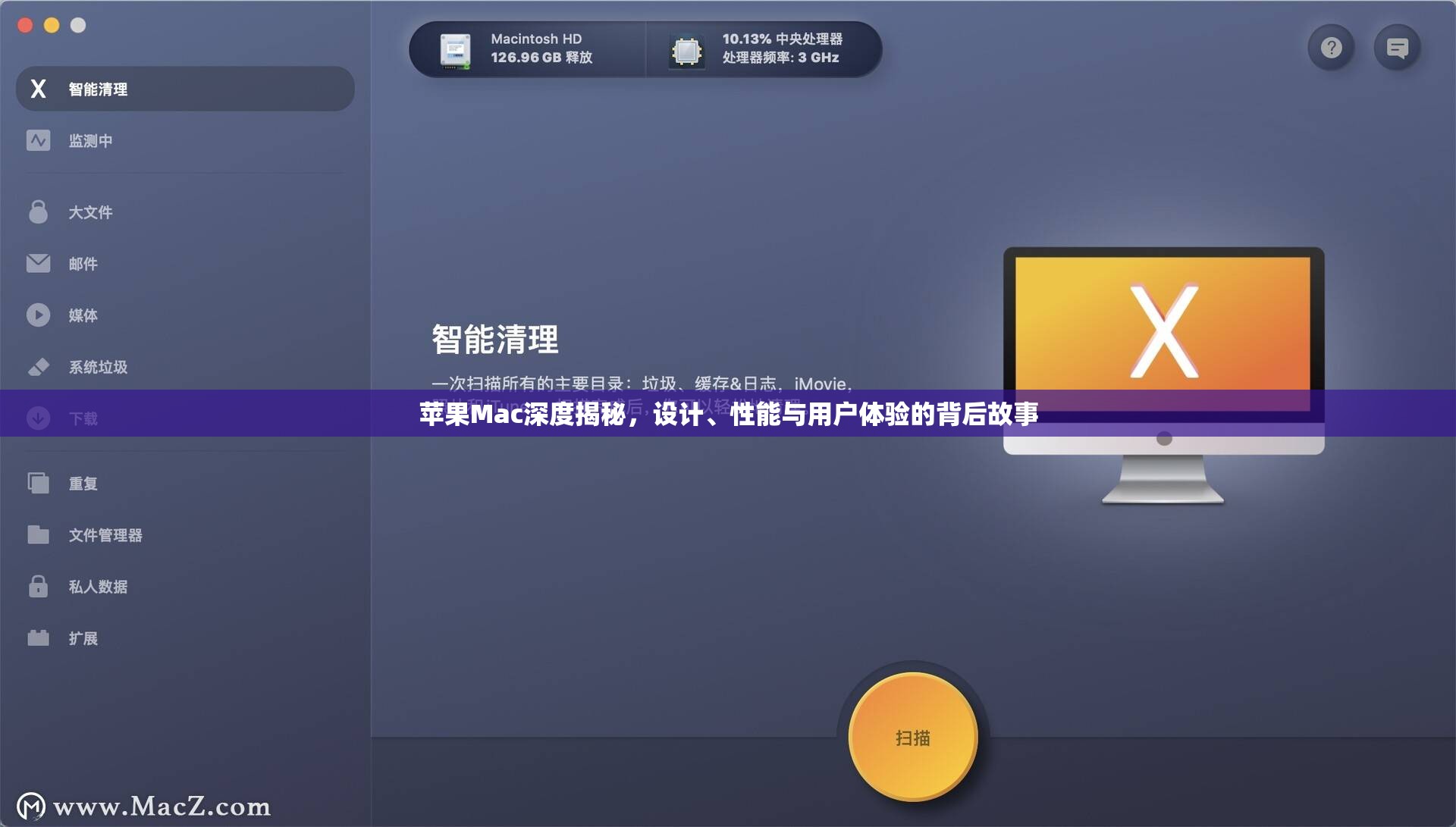 揭秘蘋果Mac，設(shè)計(jì)精粹、性能卓越與用戶體驗(yàn)的深度剖析