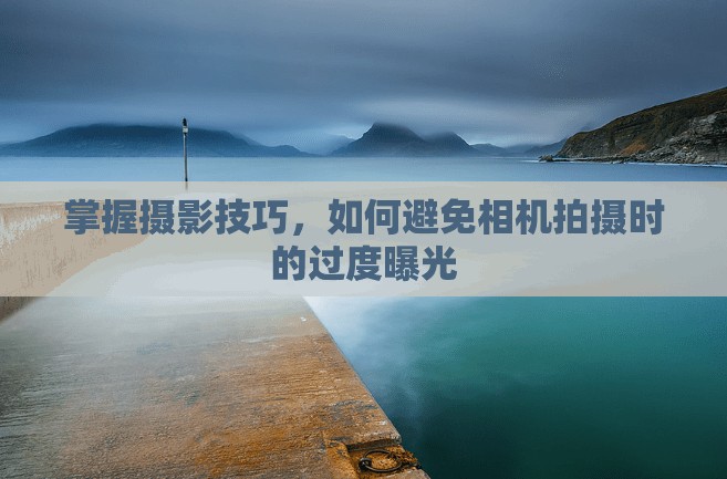 避免過度曝光，攝影技巧全攻略