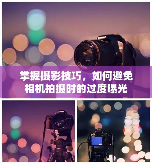 避免過度曝光，攝影技巧全攻略