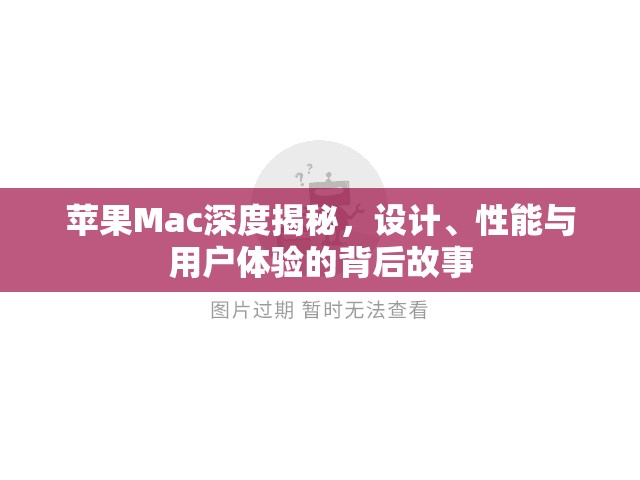 揭秘蘋果Mac，設(shè)計(jì)精粹、性能卓越與用戶體驗(yàn)的深度剖析