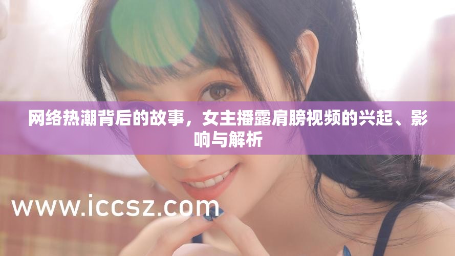 網絡熱潮，女主播露肩膀視頻現象的興起、影響與深度解析