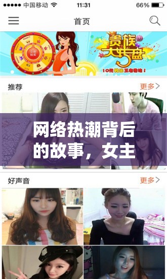 網絡熱潮，女主播露肩膀視頻現象的興起、影響與深度解析