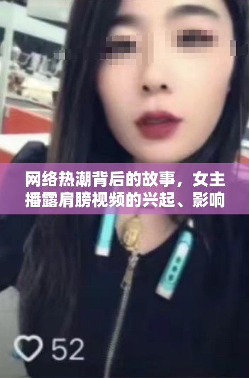 網絡熱潮，女主播露肩膀視頻現象的興起、影響與深度解析