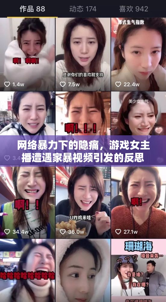 網(wǎng)絡(luò)暴力下的隱痛，游戲女主播遭遇家暴視頻引發(fā)的反思