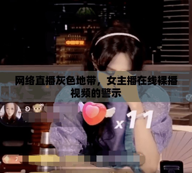 網(wǎng)絡(luò)直播亂象，女主播裸播視頻引發(fā)的反思與警示