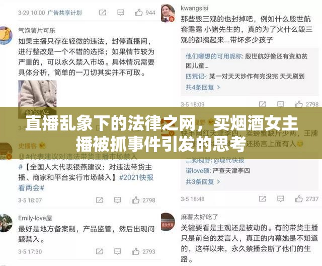 直播亂象下的法律之網(wǎng)，買(mǎi)煙酒女主播被抓事件引發(fā)的思考