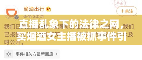 直播亂象下的法律之網(wǎng)，買(mǎi)煙酒女主播被抓事件引發(fā)的思考
