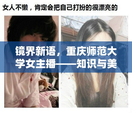 鏡界新語，重慶師范大學(xué)女主播的知性魅力