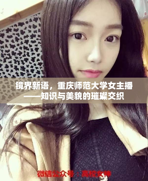 鏡界新語，重慶師范大學(xué)女主播的知性魅力