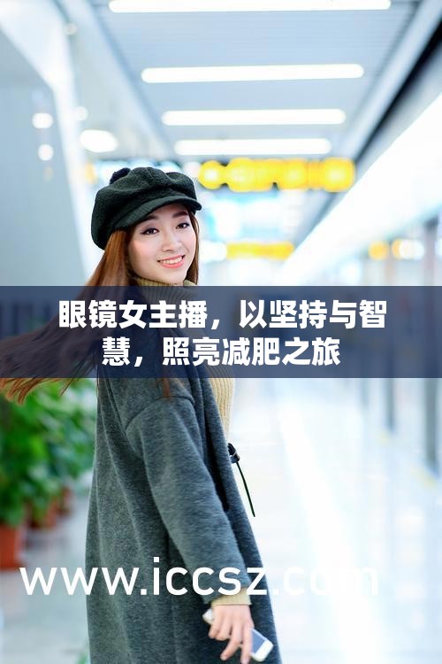 智慧之光，眼鏡女主播的減肥之旅