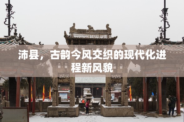 沛縣，古韻與現(xiàn)代交融的城市新貌