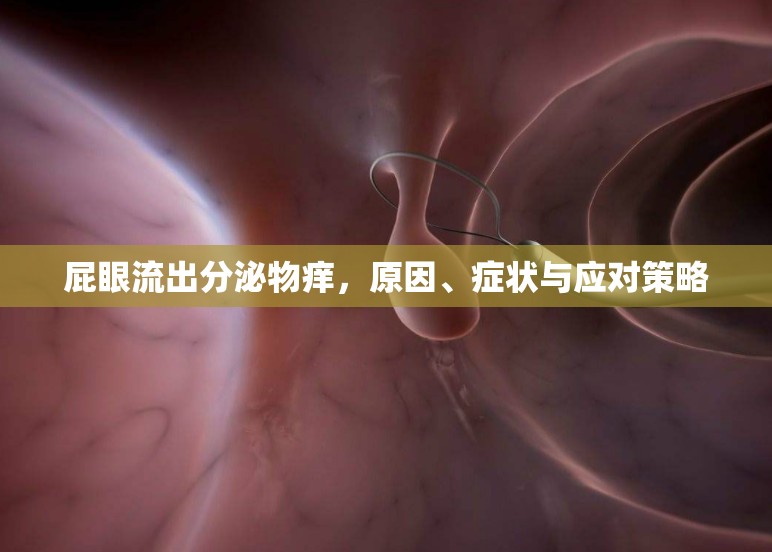 肛門(mén)分泌物異常，原因、癥狀及處理方法