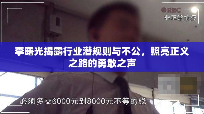 李曙光揭露行業(yè)潛規(guī)則與不公，照亮正義之路的勇敢之聲