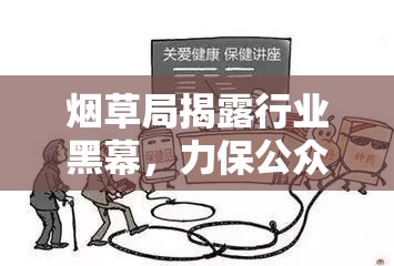 煙草局揭露行業(yè)黑幕，守護公眾健康