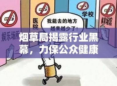 煙草局揭露行業(yè)黑幕，守護公眾健康