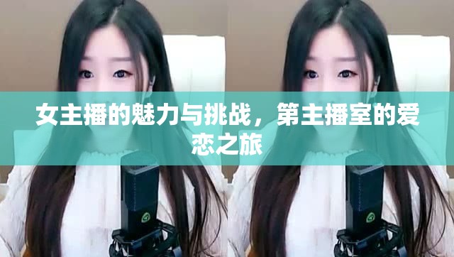 女主播的愛戀挑戰(zhàn)，直播間的浪漫之旅