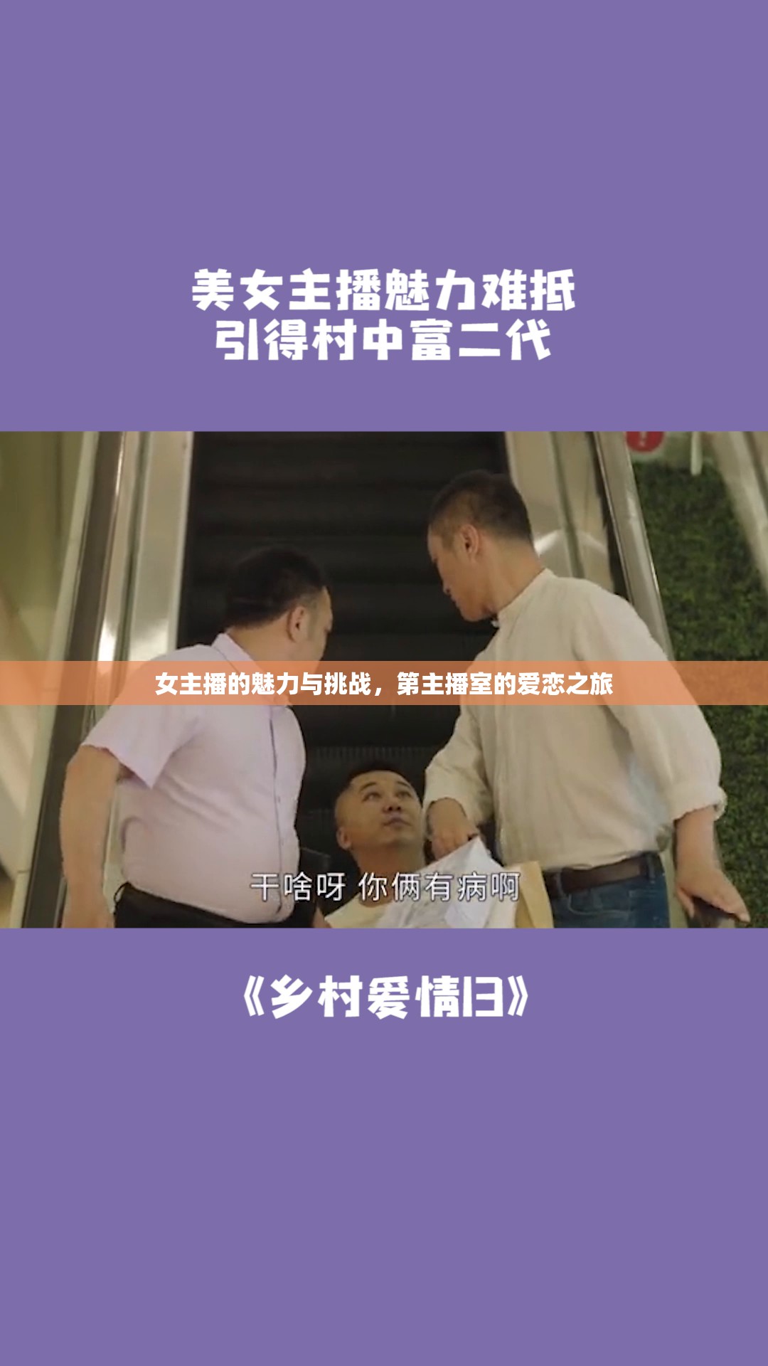 女主播的愛戀挑戰(zhàn)，直播間的浪漫之旅