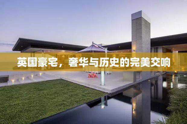 英國(guó)豪宅，奢華與歷史的完美交響