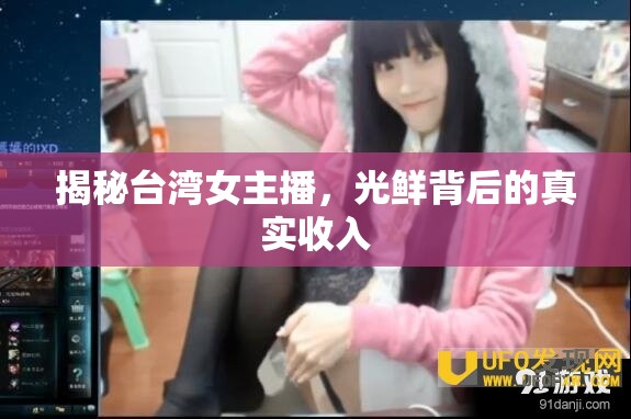 臺(tái)灣女主播光鮮背后的收入真相