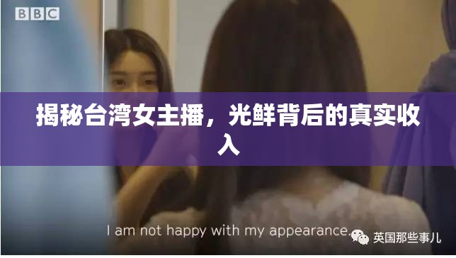 臺(tái)灣女主播光鮮背后的收入真相