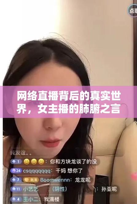網(wǎng)絡(luò)直播背后的真實(shí)世界，女主播的肺腑之言